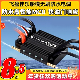 飞盈佳乐电调无刷船模配件海怪系列防水调速电调50A 70A 90A 120A