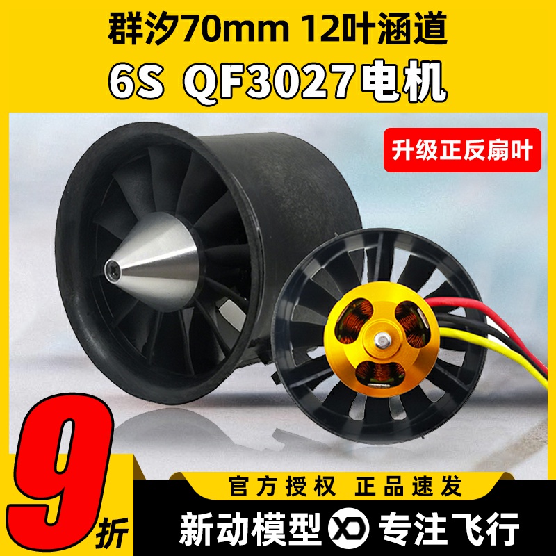 群汐70mm涵道风扇12叶正反桨叶涡轮电机QF3027航模涡喷发动机套装