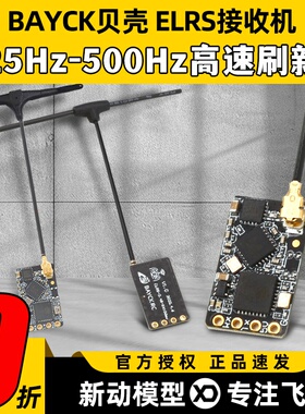 BAYCK贝壳ELRS接收机2.4G酷爱FPV穿越机固定翼航模接收器915M高刷