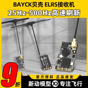 BAYCK贝壳ELRS接收机2.4G酷爱FPV穿越机固定翼航模接收器915M高刷
