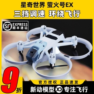 星奇世界萤火号EX穿越机无人机fpv到手飞套装 新手入门花飞圈圈机