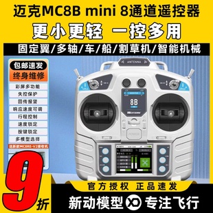迈克mc8b遥控器8通道FPV航模遥控器2.4g接收机固定翼穿越机车船模