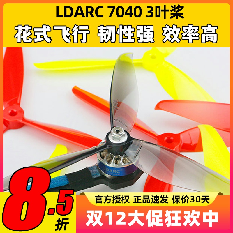 LDARC7040三叶桨正反螺旋桨