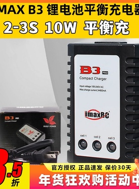 B3充电器 10W imaxRC航模车船机器人锂电池7.4-11.1V 2s-3s平衡充