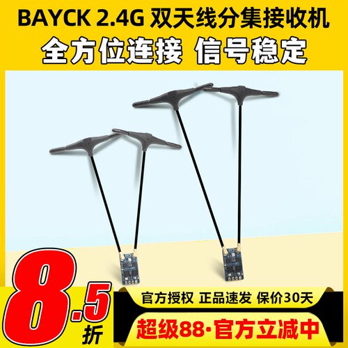 贝壳BAYCK2.4G分集航模接收机DualCore RX固件3.0穿越机FPV固定翼