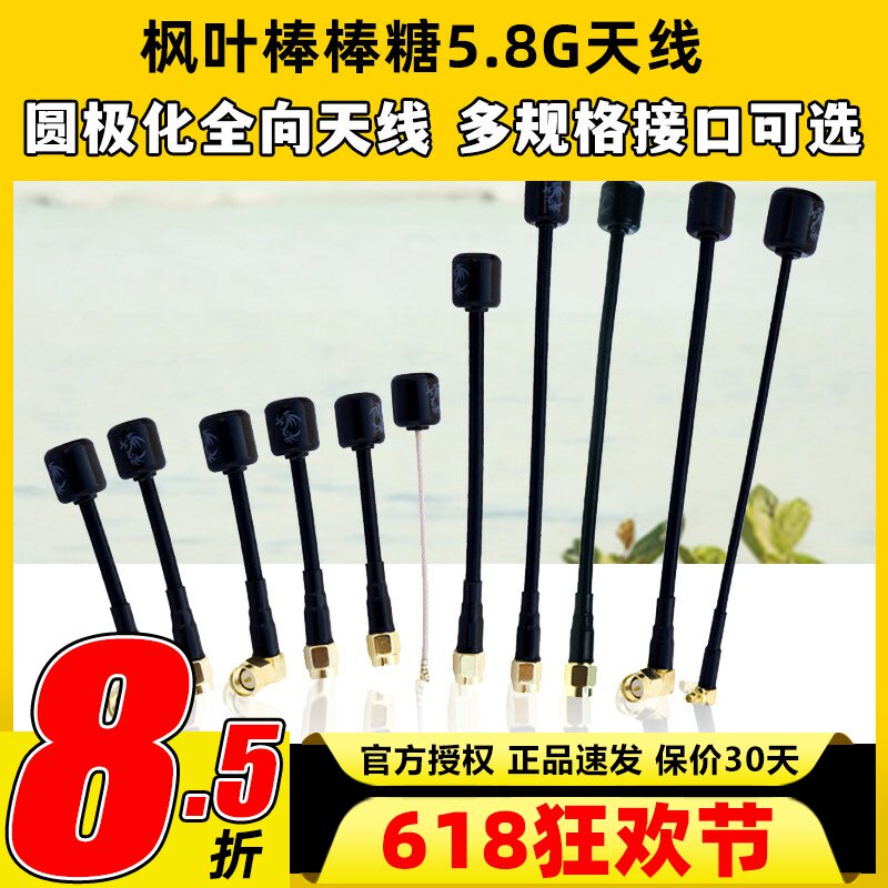 枫叶天线5.8g左右旋o4图传穿越机无人机棒棒糖天线圆极化FPV天线