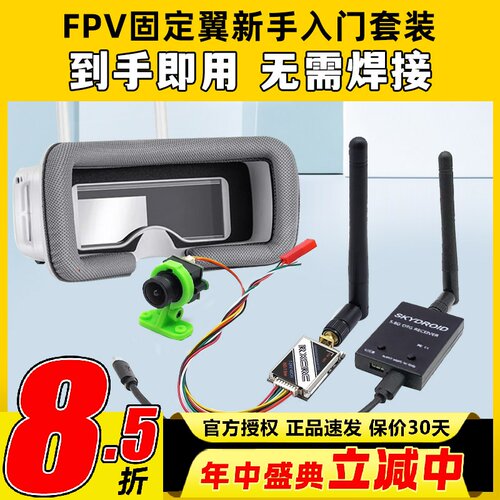 FPV图传天空端新手入门套装简单
