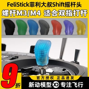 Felistick菲利大叔Shift摇杆头穿越机FPV无人机航模遥控器摇杆帽