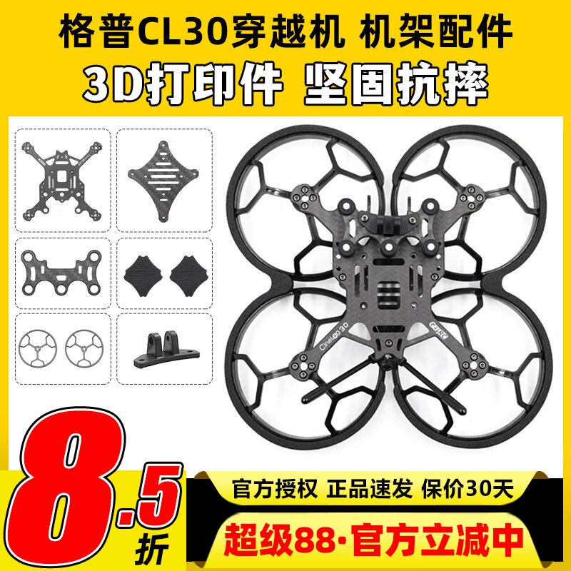 GEPRC 格普GEP CL30穿越机配件FPV零件3寸机架长续航维修配件防摔图片