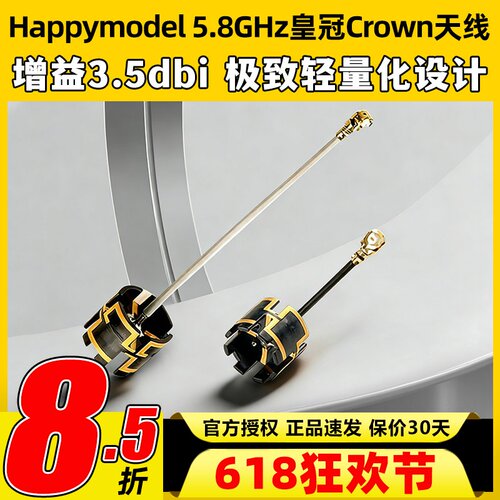 Happymodel5.8GHz皇冠Crown天线