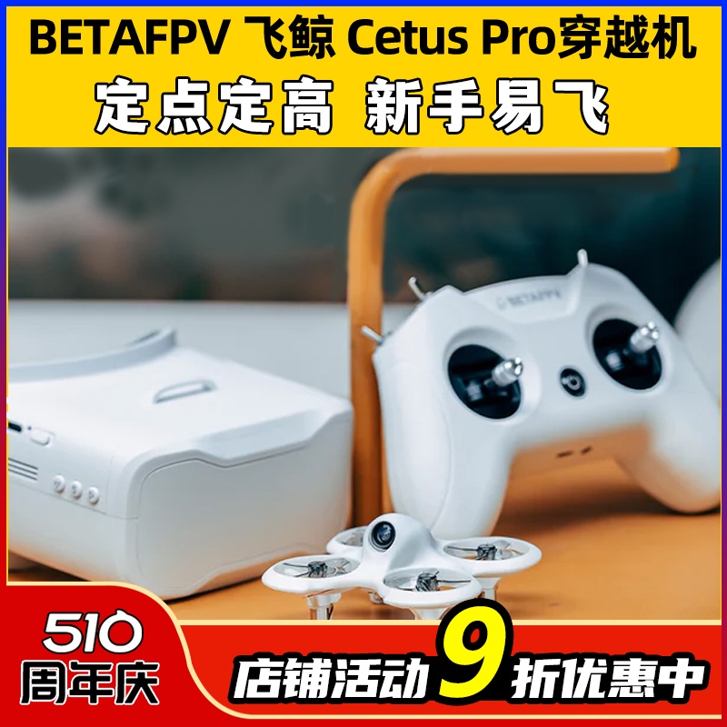 BETAFPV Cetus Pro飞鲸FPV穿越机到手即飞练习入门室外竞