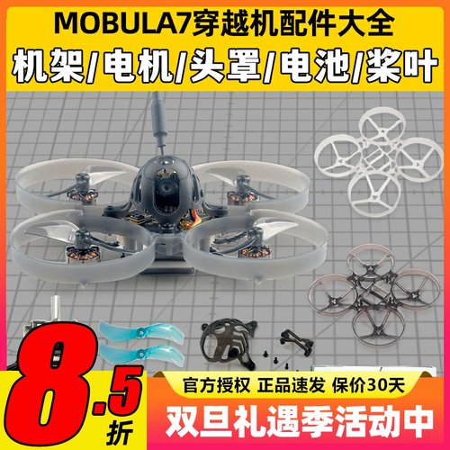 mobula7穿越机配件并充板75mm机架电机室内1s电池组装头罩螺旋桨