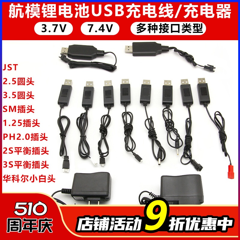 遥控航模无人机 USB充电线 锂电池平衡充电器 3.7V 7.4V 多种插头