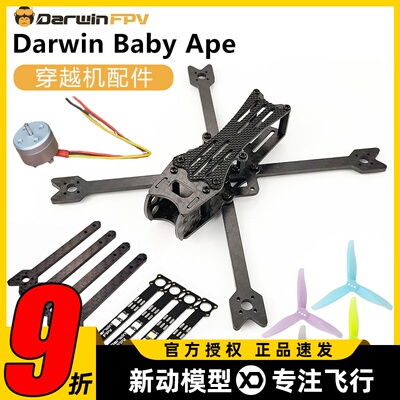 达尔文穿越机3寸电机fpv配件机架螺旋桨机臂打印件LED灯BabyApe