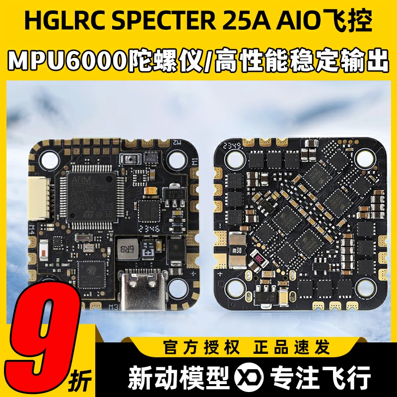 化骨龙SPECTER25AAIO一体飞控