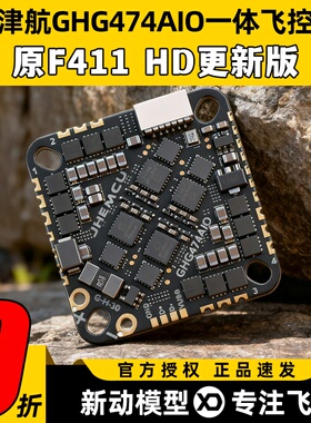 jhemcu津航GHG474津航aio一体飞控穿越机牙签机f411电调无刷3-6s