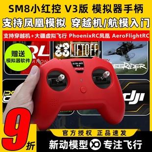 大疆无人机训练模拟器穿越机遥控器手柄小红SZ8 V3支持凤凰模拟器