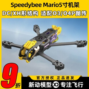Speedybee快蜂科技Mario5机架马里奥5穿越机配件FPV花飞兼容O4版