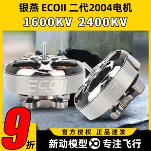 EMAX银燕 ECOII 2004电机1600 2400KV穿越机电机FPV竞速马达4-6S