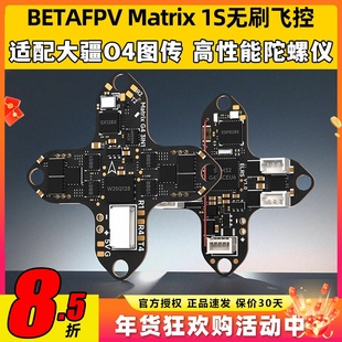 BETAFPV穿越机Matrix 1S飞控模块三合一aio电调一体集成DJI O4