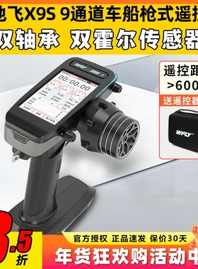 WFLY天地飞X9S遥控器车船坦克RC枪控9通道RG209S接收机双回传防水