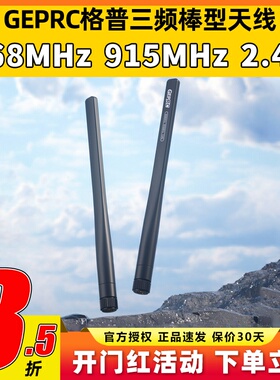 GEPRC格普三频棒型天线868MHz 915MHz 2.4G穿越机无人机FPV天线