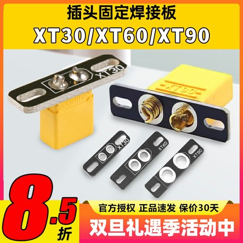 XT30XT60XT90超轻焊接板固定座