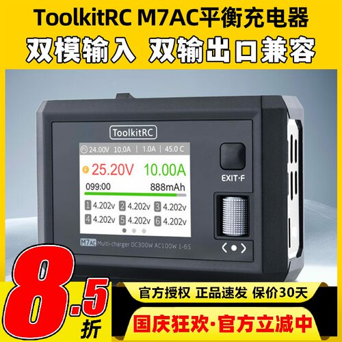 M7AC平衡充电器智能双模输出
