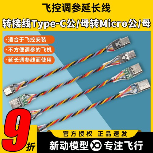 穿越机飞控F405F722调参延长线
