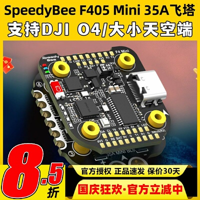 SpeedyBee F405 Mini飞塔BLS 35A穿越机电调四合一飞控无人机FPV