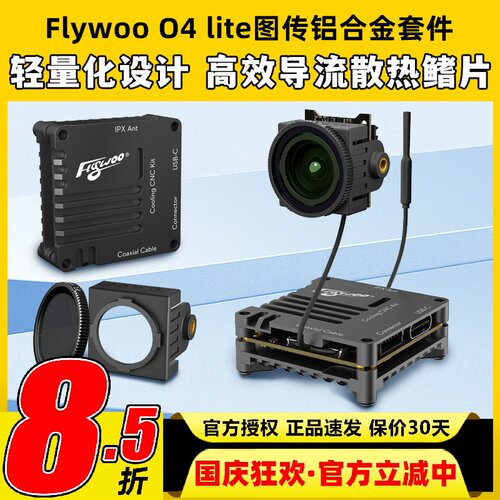 Flywoo O4 lite图传铝合金套件散热外壳穿越机改装件图传散热铝件
