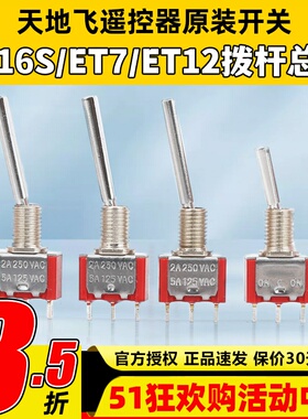天地飞遥控器原装开关ET16S拨杆总成ET07 WFLY原装开关SD配件ET10