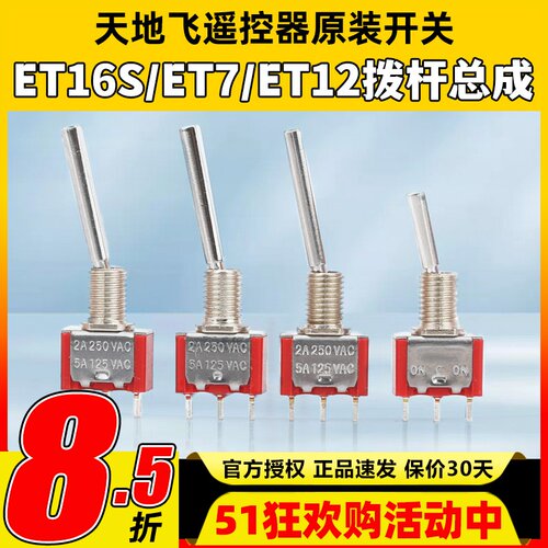 天地飞遥控器原装开关ET16S拨杆总成ET07 WFLY原装开关SD配件ET10 - 封面