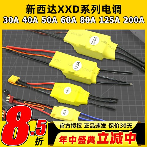 新西达XXD无刷电调30-200A