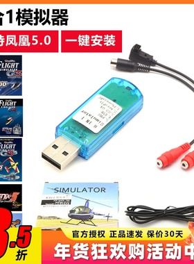 遥控航模模拟器8合1 支持凤凰5 G3 G4 XTR 固定翼FPV穿越机直升机