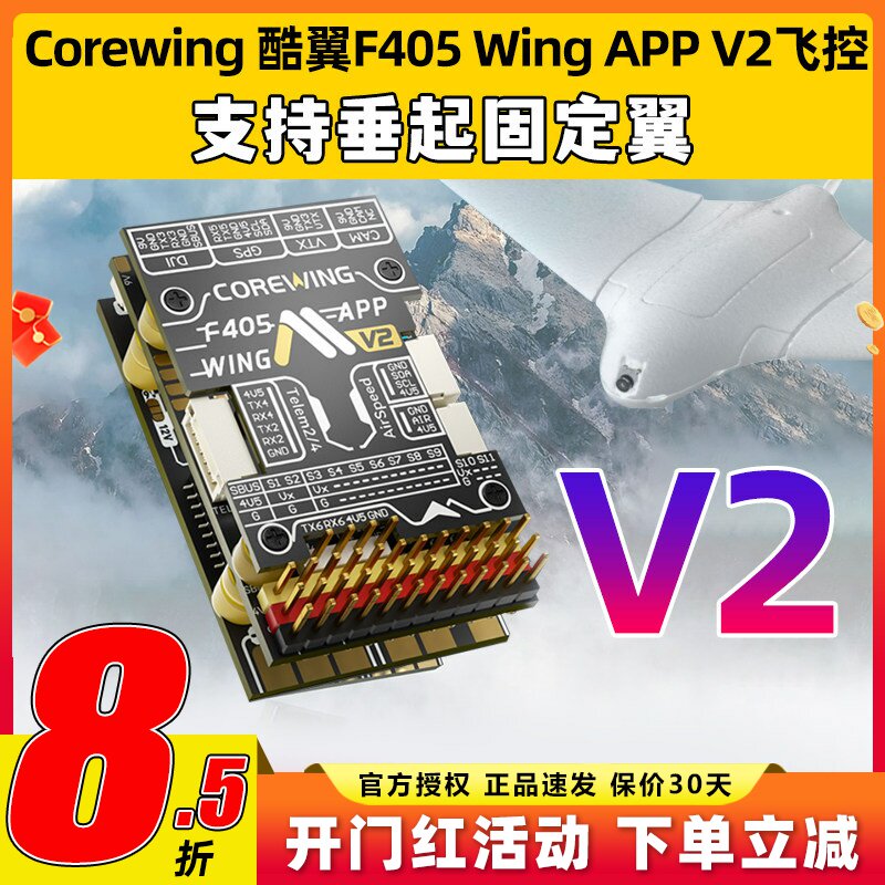 Corewing酷翼F405 Wing固定翼航模无人机飞控V2支持垂起Ardupilot