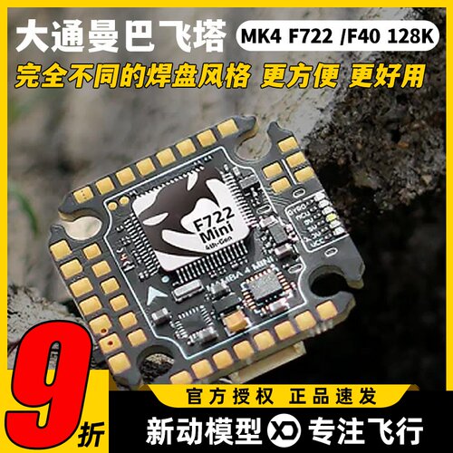大通曼巴MK4F722飞控电调飞塔