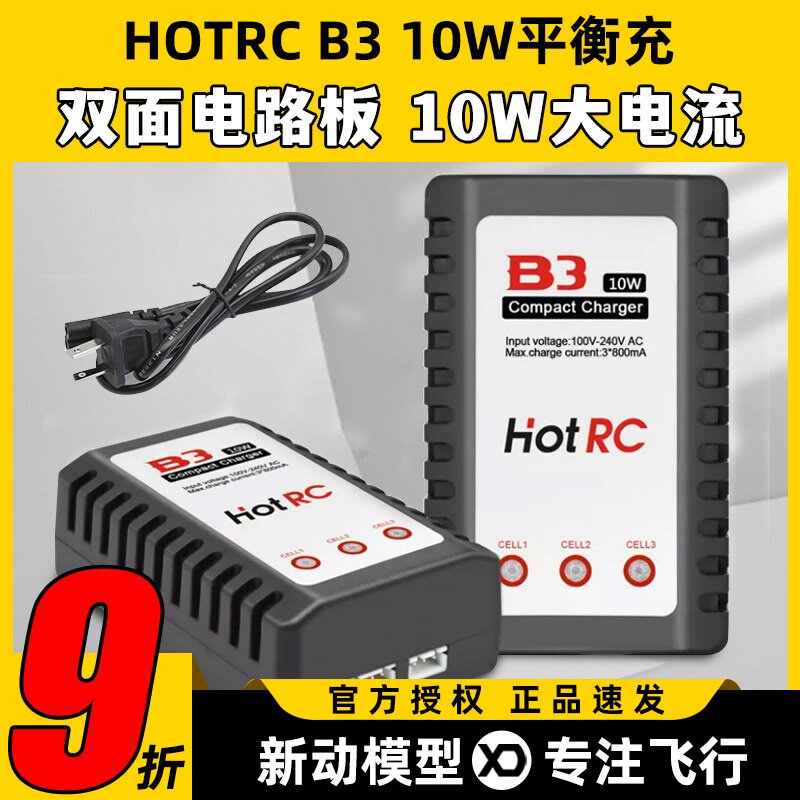 B3充电器 10W电源 Hot RC B3AC pro  简易平衡充 航模2S 3S锂电池