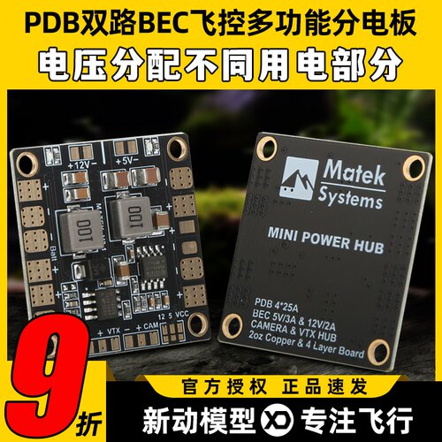 多轴PDB双路BEC飞控多功能分电板