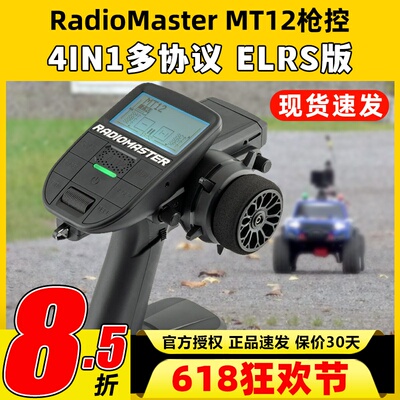 RadioMaster MT12遥控器ELRS接收机2.4G遥控器RC车模船模枪控4in1