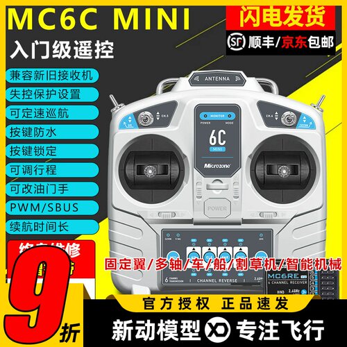 迈克mc6cmini遥控器航模接收器接收机6通道4通道船模固定翼套装件