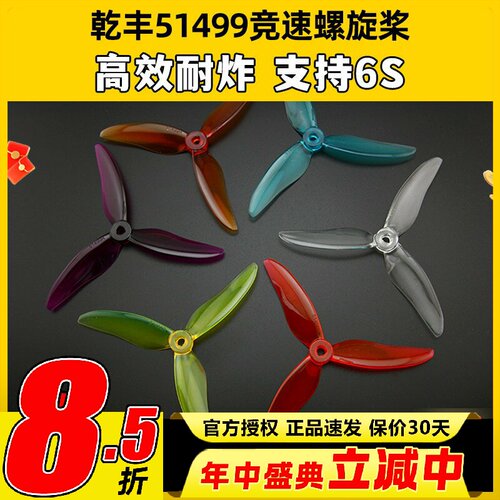乾丰51499穿越机高速三叶桨