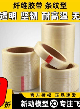 航模专用高粘性 纤维胶带 10MMx25M 20MMx25M 30MMx25M 40MMx25M