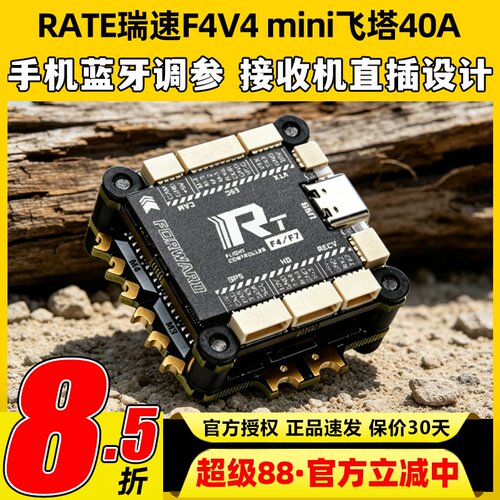 瑞速RATE F4V4 mini飞塔F405 40A 65A穿越机飞控FPV花飞竞速电调