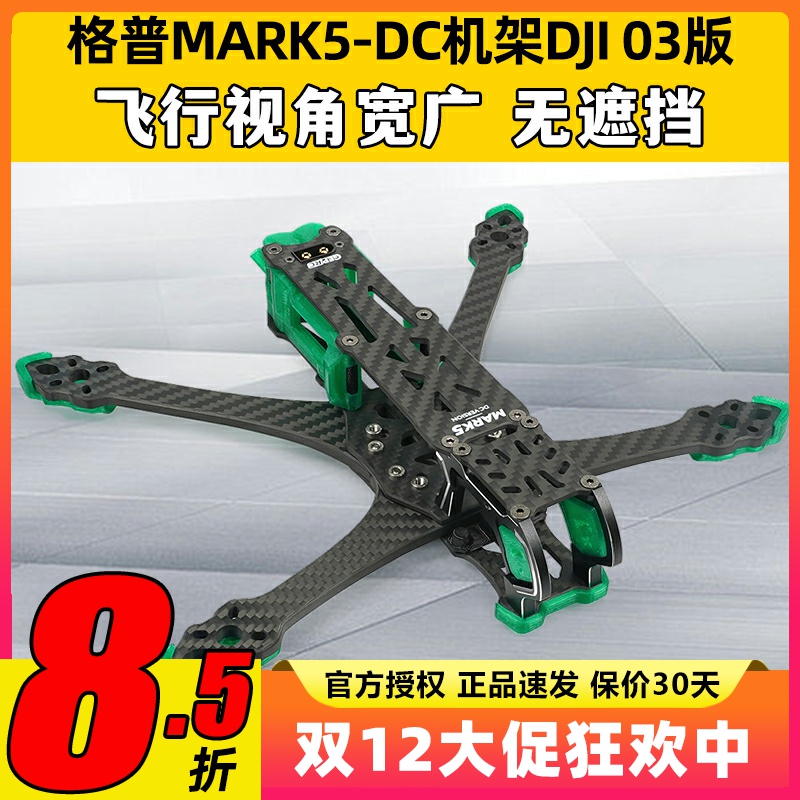 GEPRC格普GEP-MK5D DC MARK5机架穿越机航模竞速O3天空端高清图传