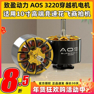 致盈动力AOS3220无刷电机航模无人机10寸穿越机马达竞速花飞5S 6S