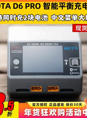 HOTA D6 Pro智能双路平衡充电器航模车模锂电池中文充电机650W15A