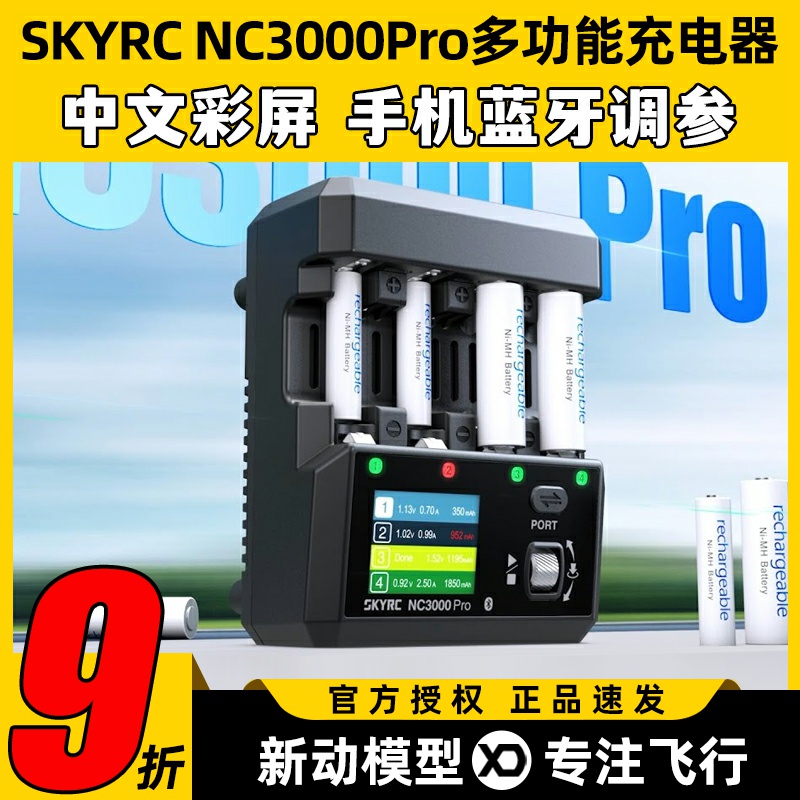 SKYRC NC3000Pro多功能充电器中文彩屏蓝牙四通道锂电池智能快充