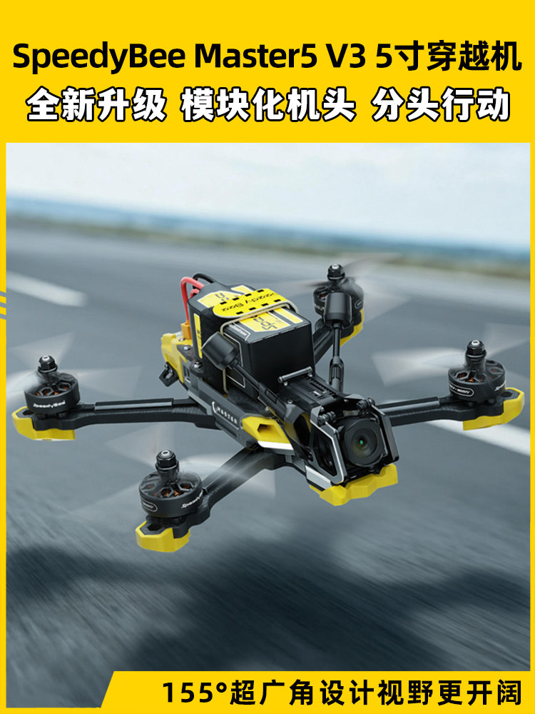 SpeedyBee Master5 V3穿越机5寸O4 Pro高清图传天空端FPV穿越机