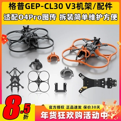 GEPRC格普GEP-CL30 V3 O4 Pro穿越机FPV机架配件竞速比赛套装